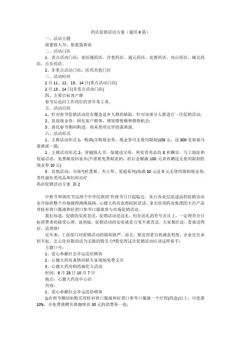 药店促销活动方案(通用6篇)