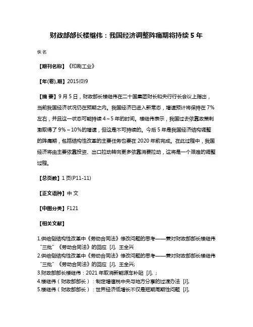 财政部部长楼继伟：我国经济调整阵痛期将持续5年