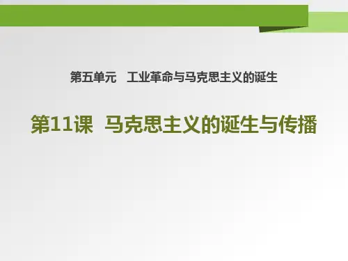 《马克思主义的诞生与传播》PPT课件