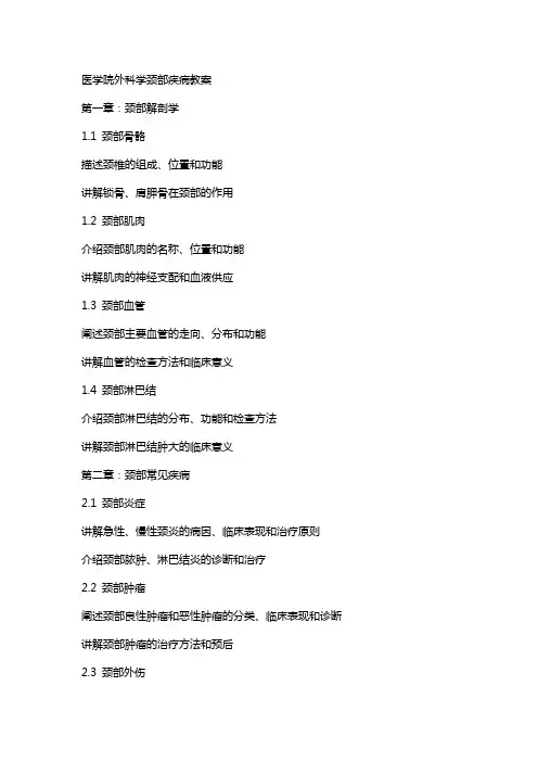 医学院外科学颈部疾病教案
