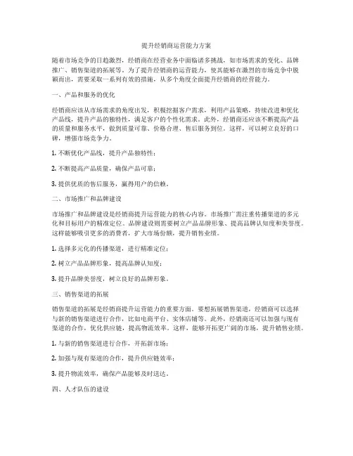 提升经销商运营能力方案