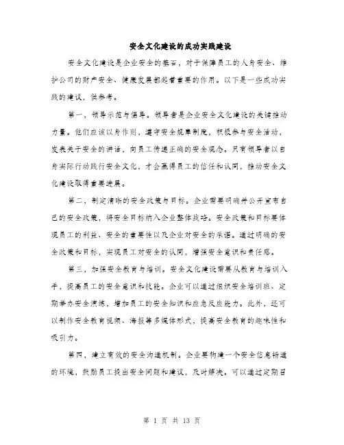 安全文化建设的成功实践建设（5篇）