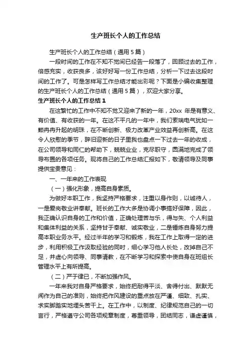 生产班长个人的工作总结（通用5篇）