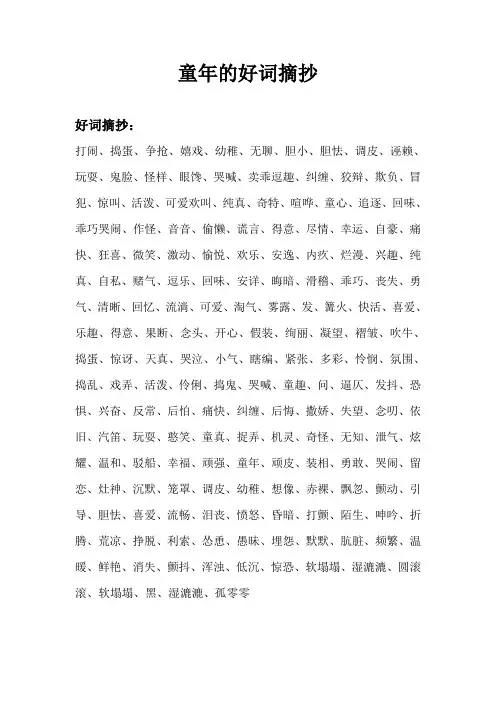 童年的好词摘抄1000个