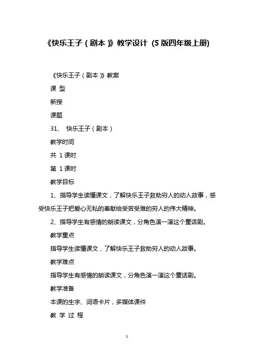 《快乐王子(剧本)》教学设计 (S版四年级上册)_1