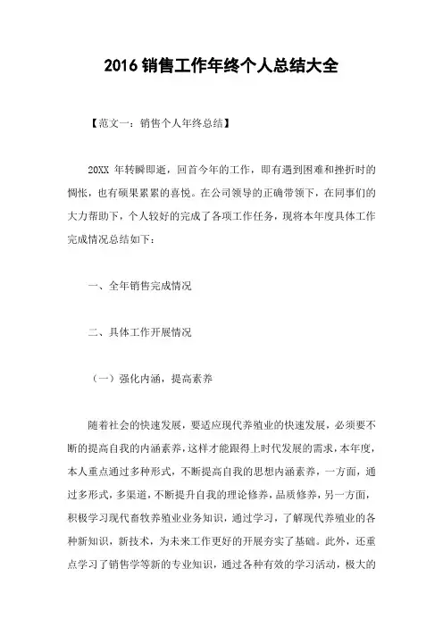 2016销售工作年终个人总结大全