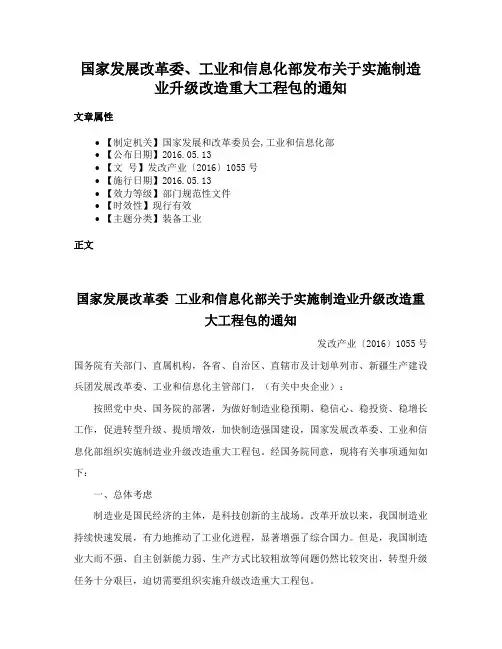 国家发展改革委、工业和信息化部发布关于实施制造业升级改造重大工程包的通知