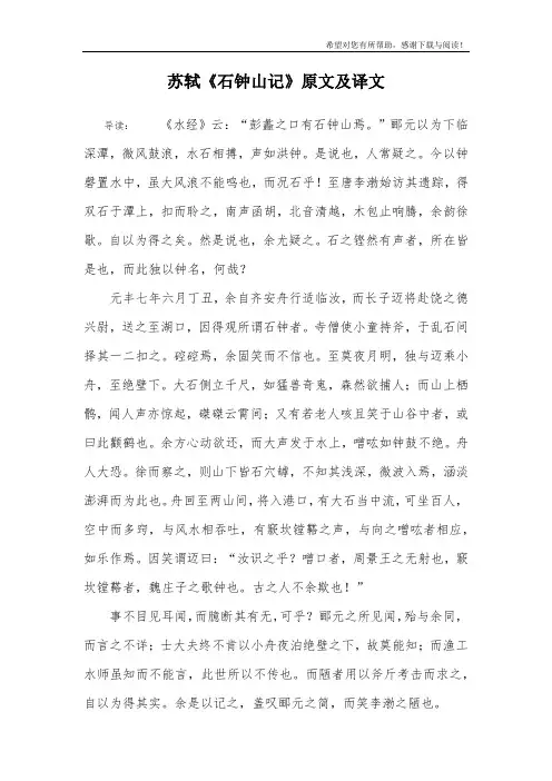 苏轼《石钟山记》原文及译文