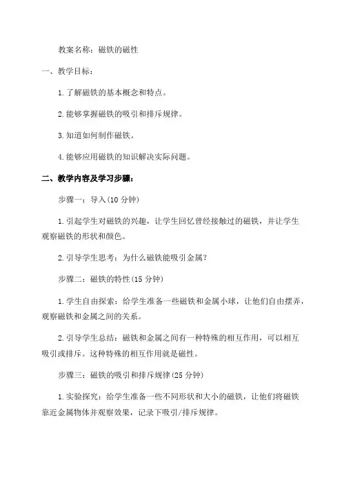 三年科学《磁铁的磁性》教案