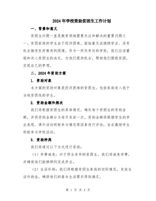 2024年学校资助贫困生工作计划