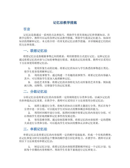 记忆法教学措施
