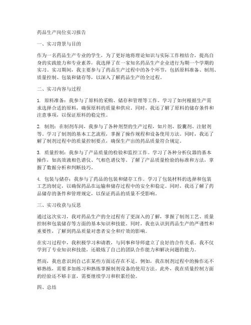 药品生产岗位实习报告