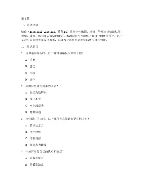 哈佛情商测试题答案(3篇)