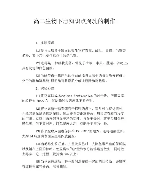 高二生物下册知识点腐乳的制作