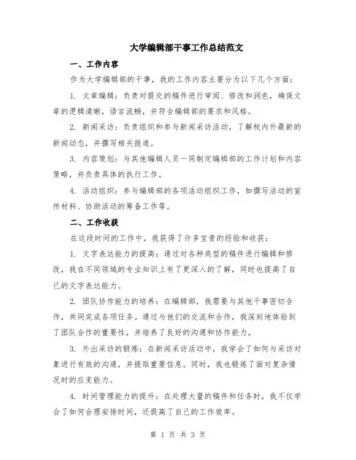 大学编辑部干事工作总结范文