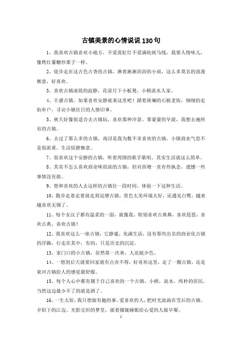 古镇美景的心情说说130句