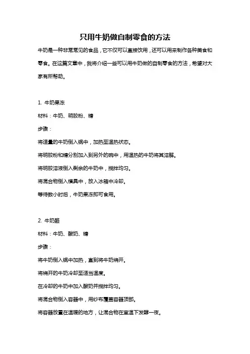 只用牛奶做自制零食的方法