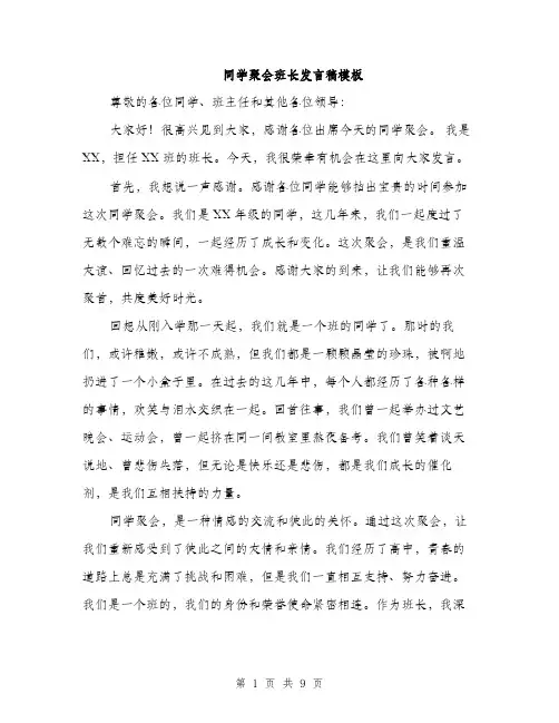 同学聚会班长发言稿模板（五篇）