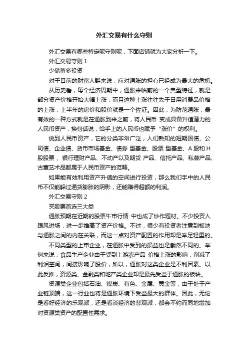 外汇交易有什么守则