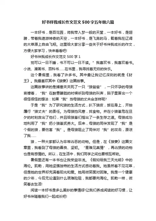 好书伴我成长作文范文500字五年级六篇
