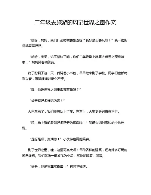二年级去旅游的周记世界之窗作文