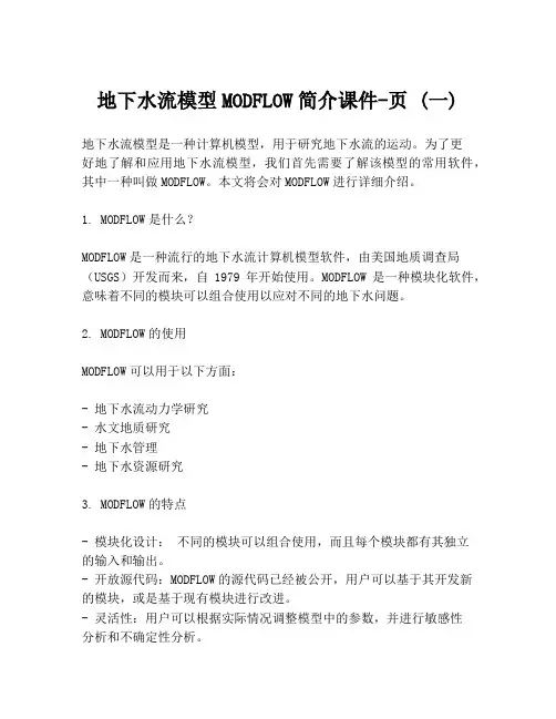 地下水流模型MODFLOW简介课件-页 (一)