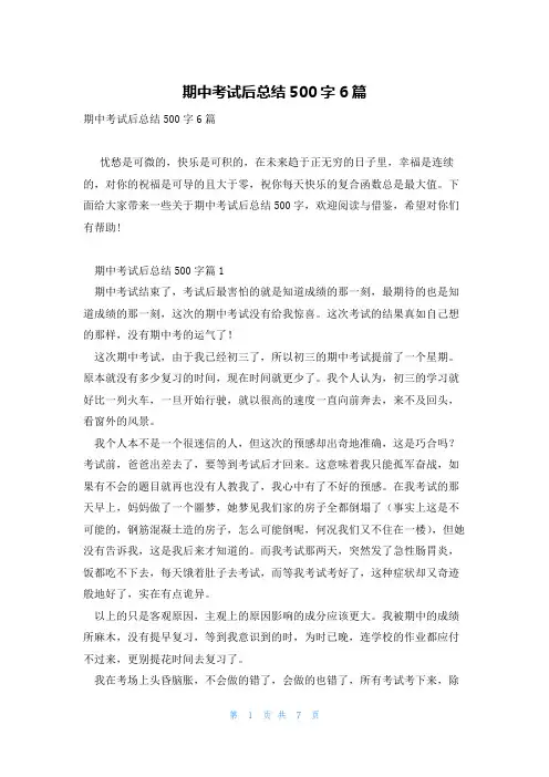 期中考试后总结500字6篇