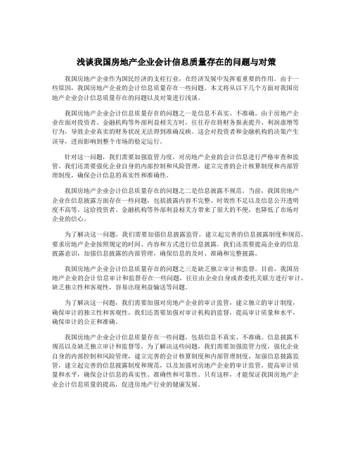 浅谈我国房地产企业会计信息质量存在的问题与对策
