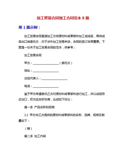 加工贸易合同加工合同范本8篇