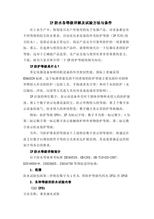 IP防水各等级详解及试验方法与条件