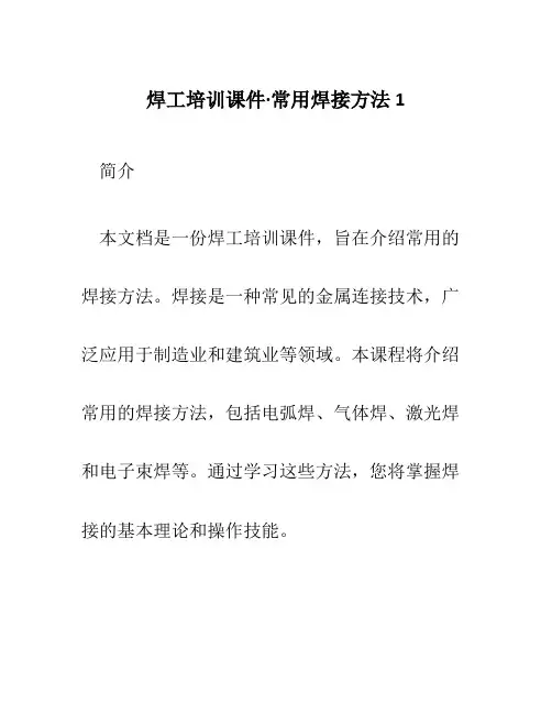 焊工培训课件·常用焊接方法1