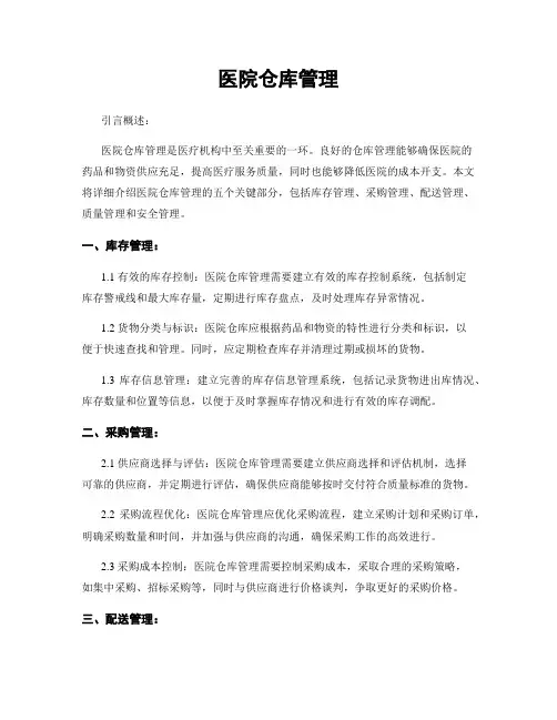 医院仓库管理