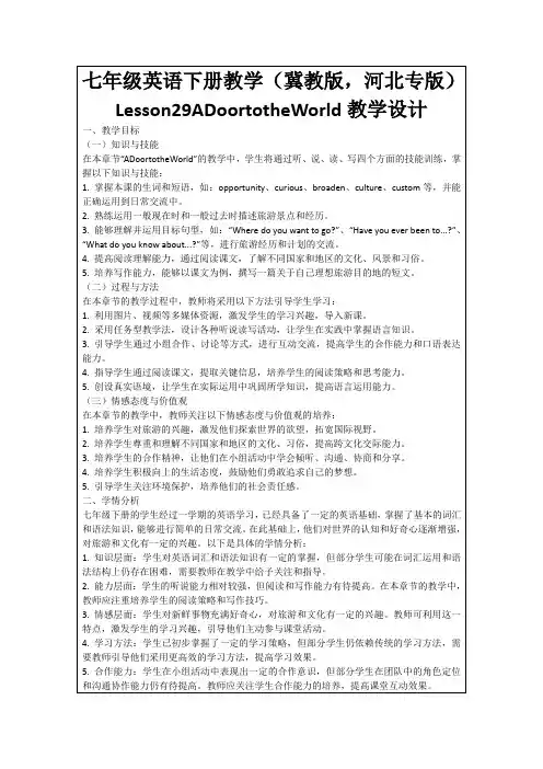 七年级英语下册教学(冀教版,河北专版)Lesson29ADoortotheWorld教学设计