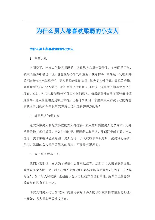 为什么男人都喜欢柔弱的小女人