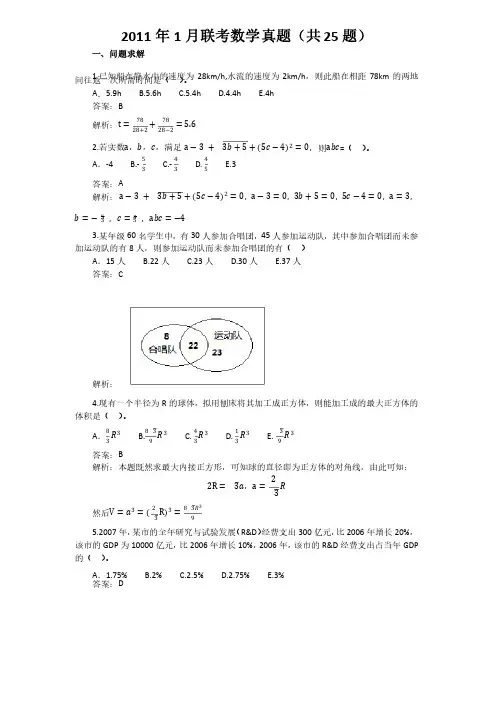 2011年1月MBA联考数学真题及解析