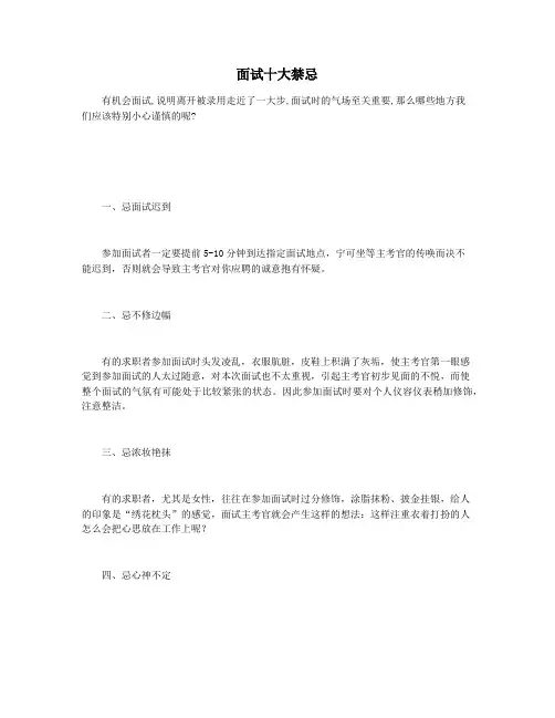 面试十大禁忌