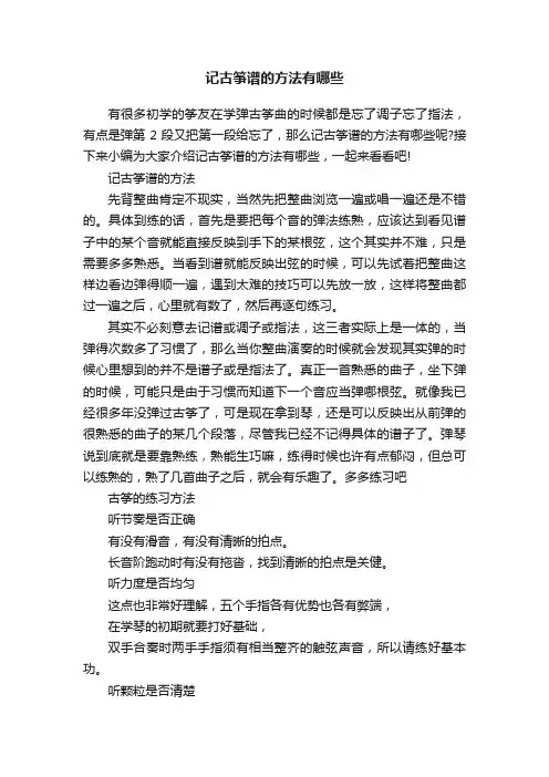 记古筝谱的方法有哪些