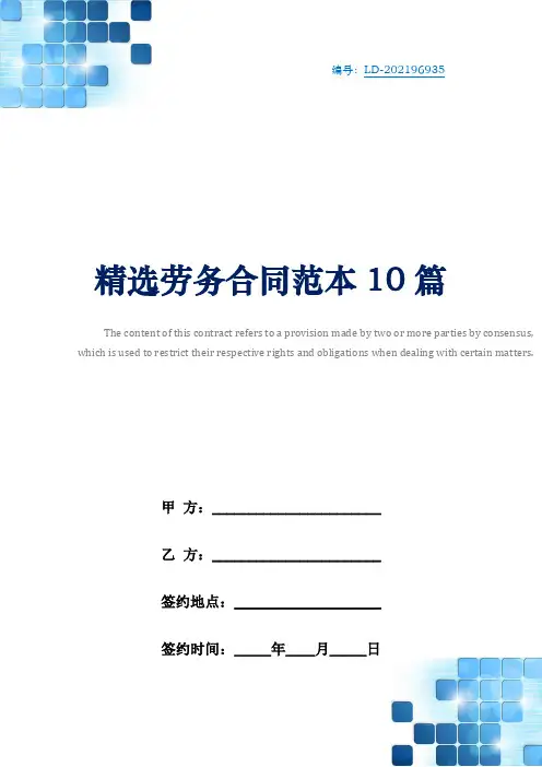 精选劳务合同范本10篇
