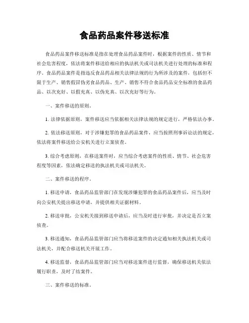 食品药品案件移送标准