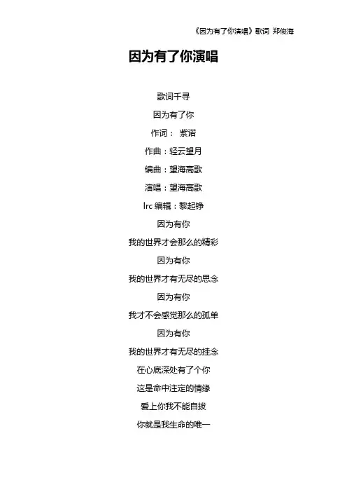 《因为有了你演唱》歌词 郑俊海