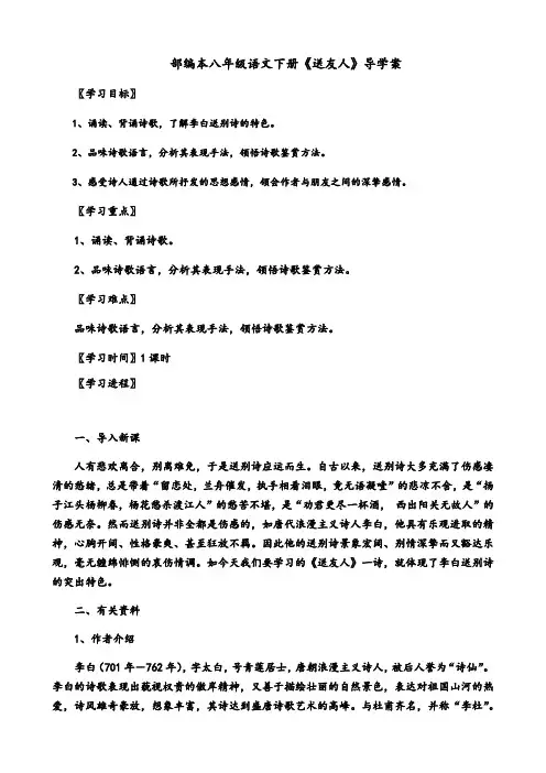 人教部编版八年级语文下册第六单元课外古诗词诵读《送友人》导学案设计