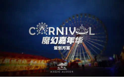 大型魔幻主题嘉年华巡回演出策划方案