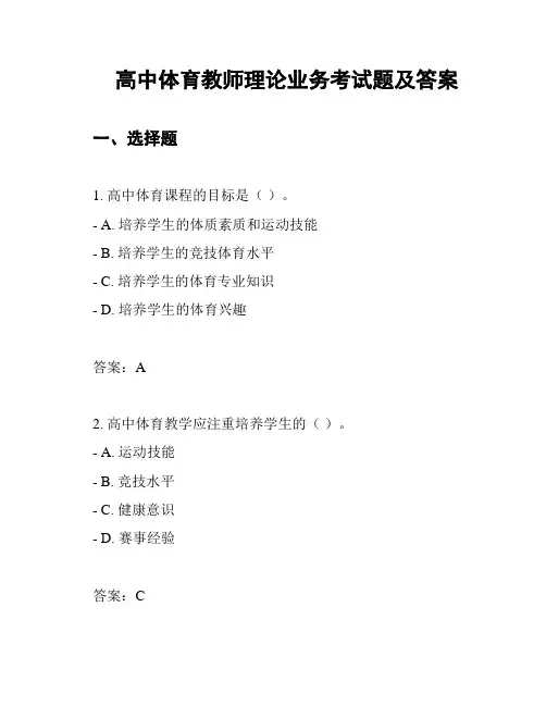 高中体育教师理论业务考试题及答案