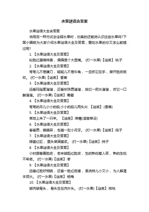水果谜语含答案
