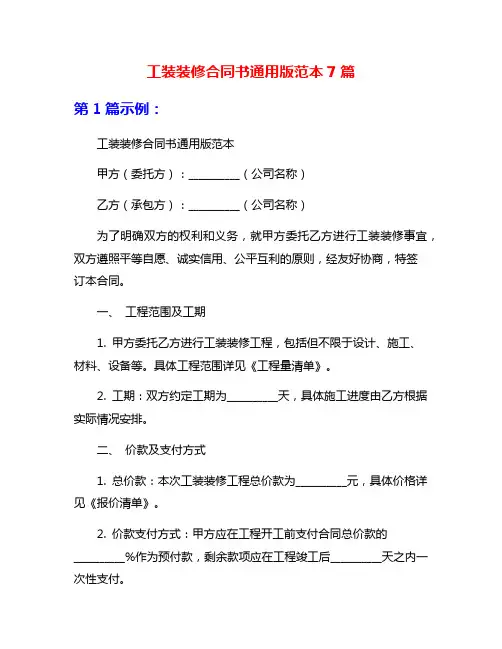 工装装修合同书通用版范本7篇