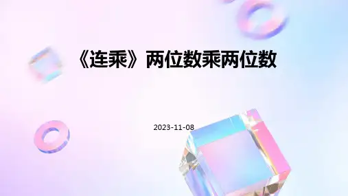 《连乘》两位数乘两位数