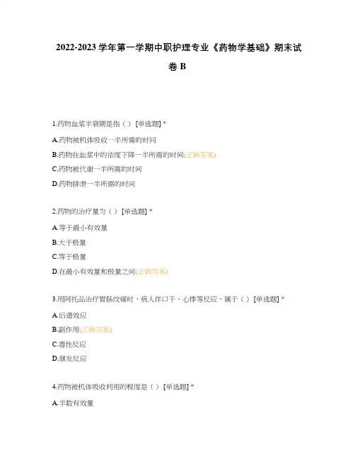 2022-2023学年第一学期中职护理专业《药物学基础》期末试卷B