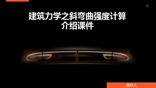 建筑力学之斜弯曲强度计算介绍课件