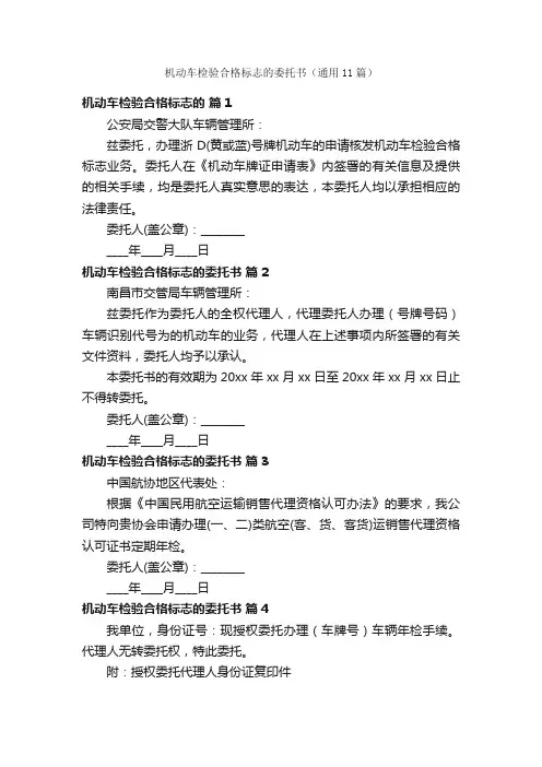 机动车检验合格标志的委托书（通用11篇）