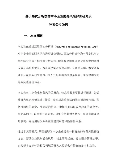 基于层次分析法的中小企业财务风险评价研究以环利公司为例